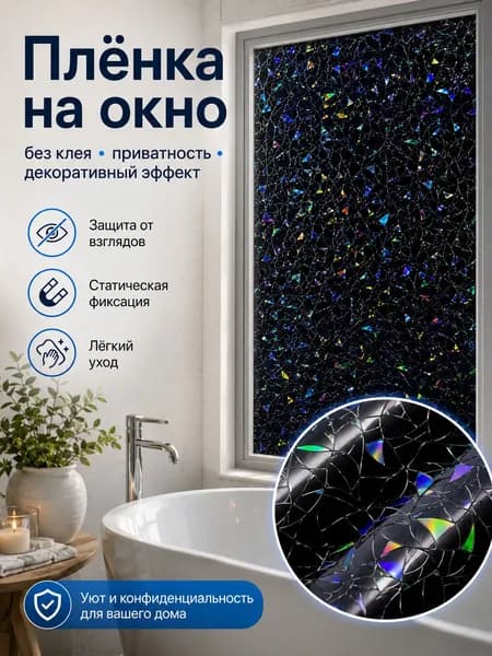 Самоклеящаяся плёнка для окон, витражная декоративная плёнка для стекла, затемнение и защита от солнца, приватность, 40*100 см.