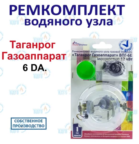Ремкомплект водяного узла газовой колонки Таганроггазоаппарат 6л
