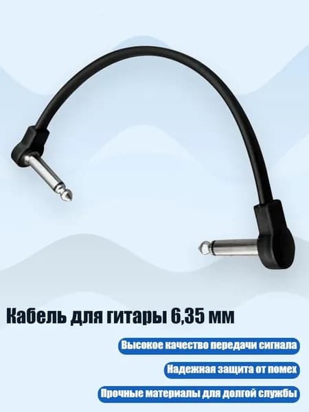 Кабель для гитары 6,35 мм, - 15 см Черный