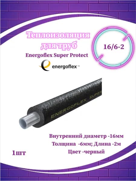 Утеплитель 16/6 (2 метра) Энергофлекс Супер Протект черный