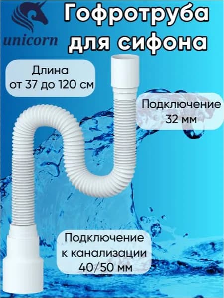 Гофротруба для сифона, гофра , гибкое соединение сифона с канализацией подключение 32 х 40/50, длинна 1200 мм (120 см) Unicorn MD122