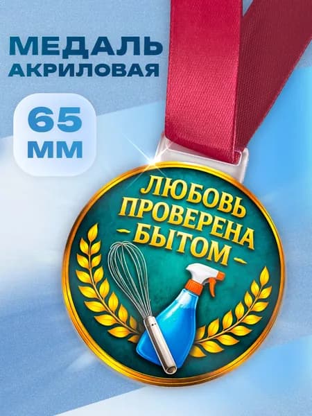 Медаль прикольная Любовь проверена бытом в подарок