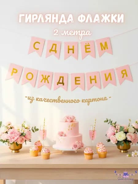 С днем рождения растяжка