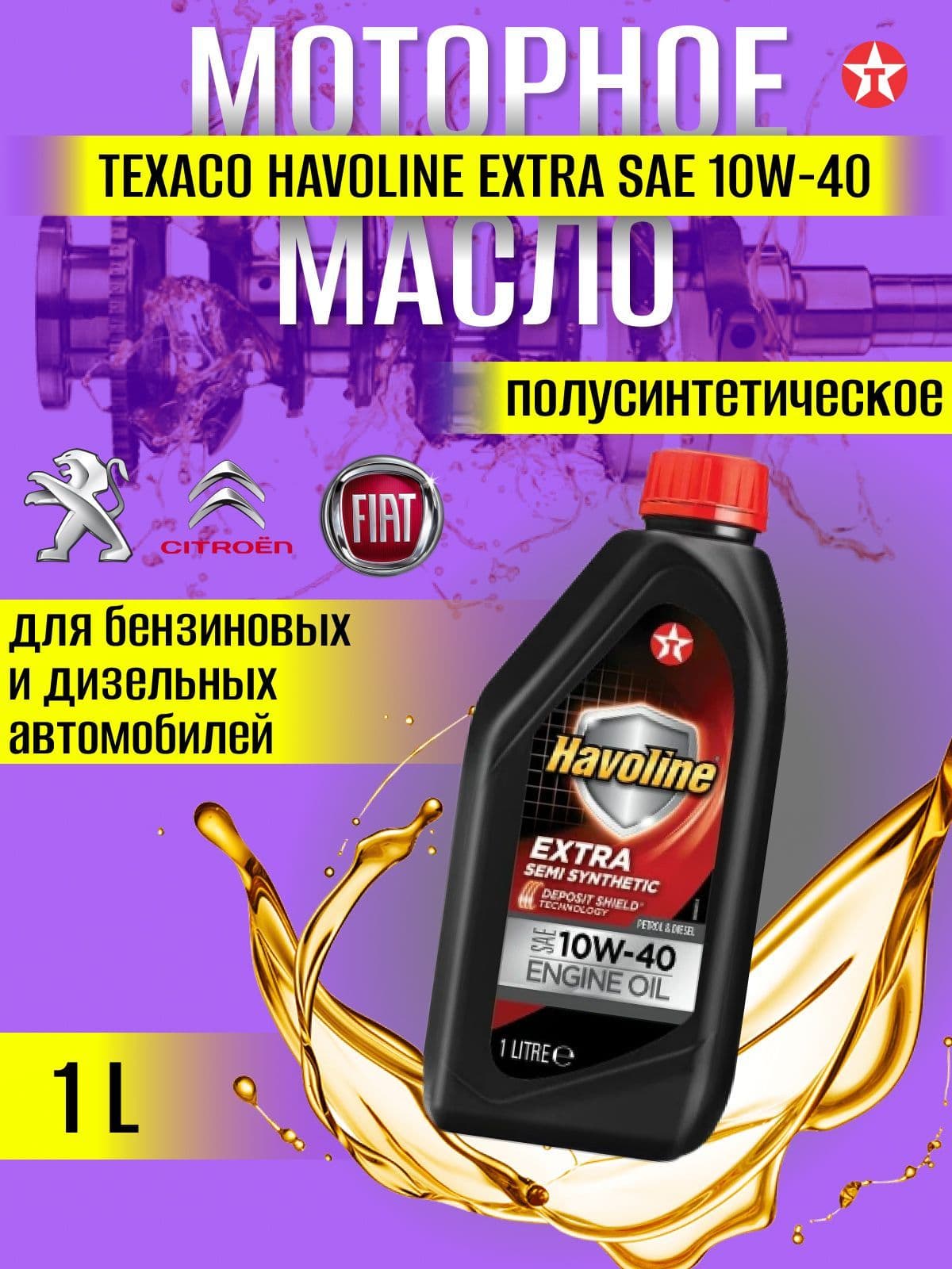 TEXACO HAVOLINE EXTRA 10W-40 Масло моторное, Полусинтетическое, 1 л