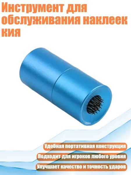 Инструмент для обслуживания наклеек кия, Синий