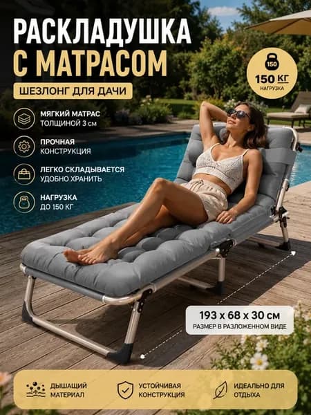 Шезлонг для дачи и отдыха складной с матрасом