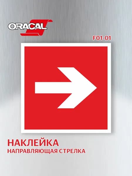 Наклейка Направляющая стрелка F01-01 150х150 мм. 1 шт.