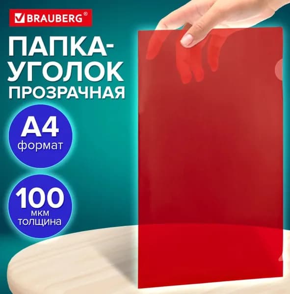 Папка-уголок, прозрачная, А4, красная, 0.1 мм // BRAUBERG UNIVERSAL