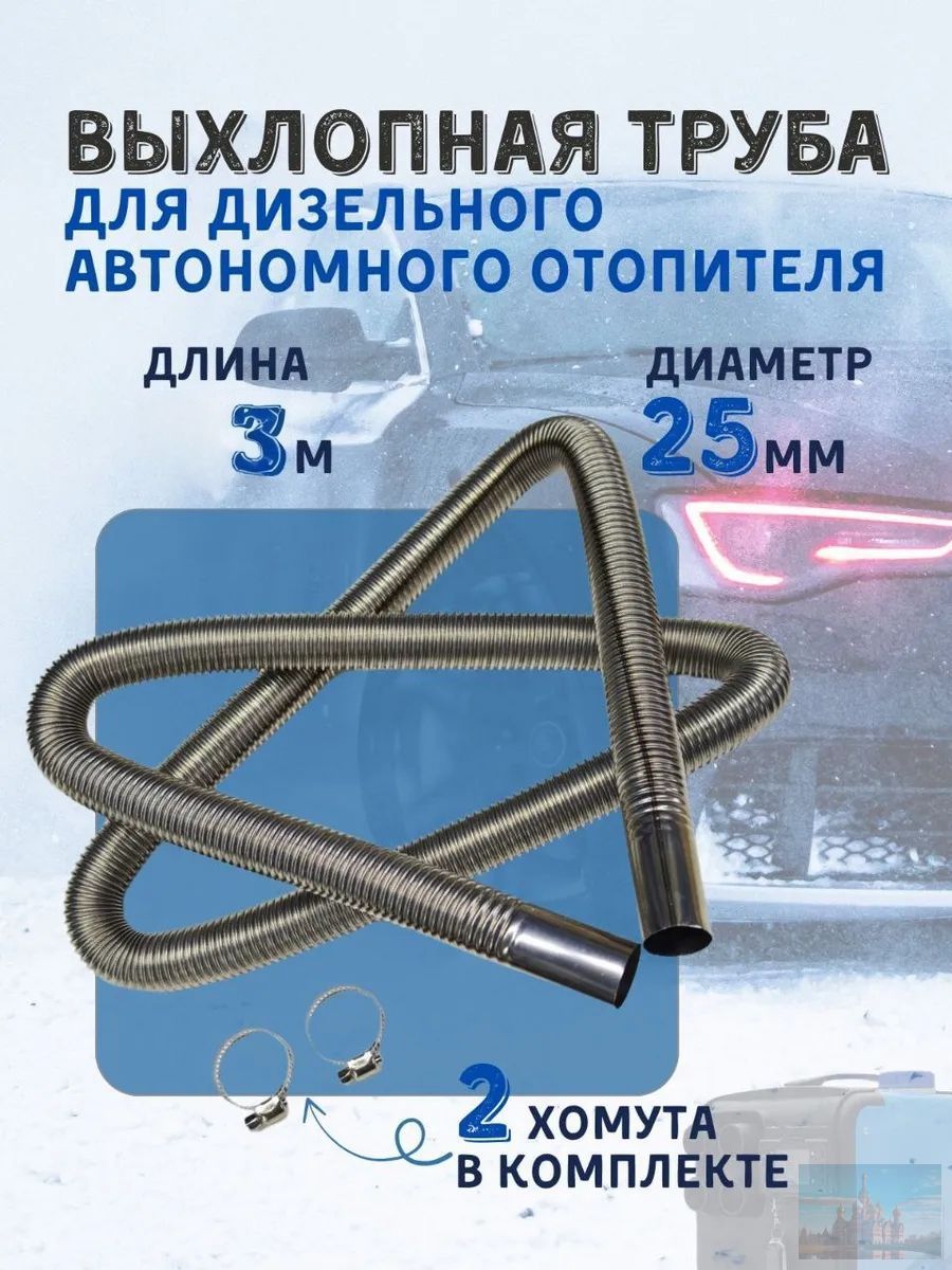 Выхлопная труба для дизельного автономного отопителя 300 см