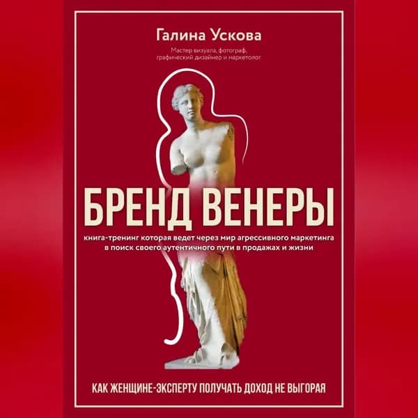 Бренд Венеры | Галина Ускова | Электронная аудиокнига