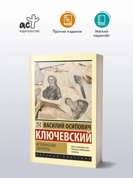Исторические портреты | Ключевский Василий Осипович