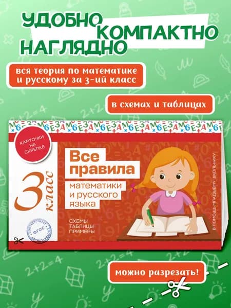 Все правила математики и русского языка. 3 класс