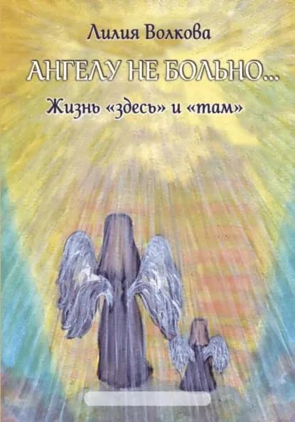 Ангелу не больно... | Волкова Лилия | Электронная книга