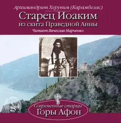 Старец Иоаким из скита Праведной Анны | Архимандрит Херувим | Электронная аудиокнига