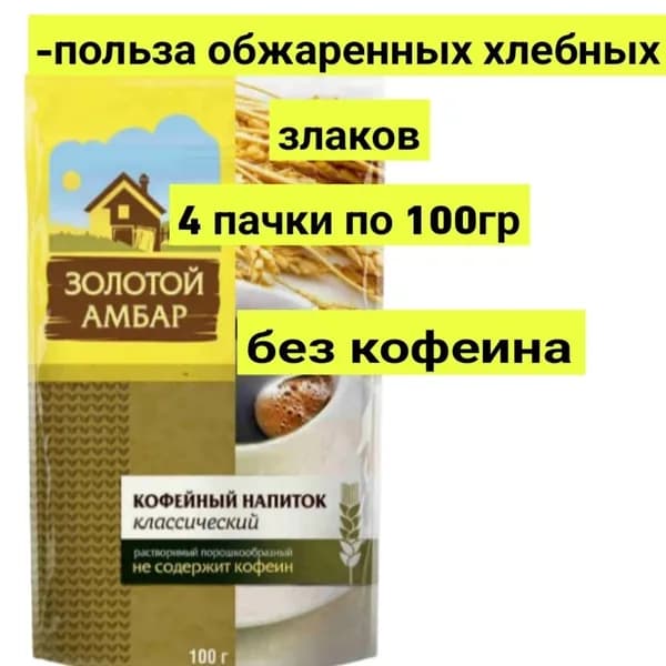 КОФЕЙНЫЙ НАПИТОК растворимы ЗОЛОТОЙ АМБАР 4шт*100гр