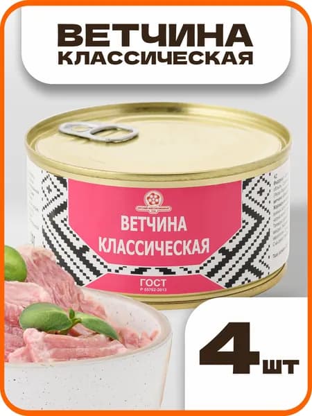 Ветчина классическая ГОСТ, в наборе 4 шт по 325гр., Орский мясокомбинат