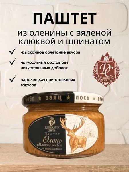 Паштет из оленины с вяленой клюквой и шпинатом, 200гр