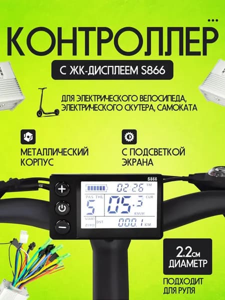 Контроллер S866 для электросамоката и электровелосипеда 36V 13A с LCD-дисплеем