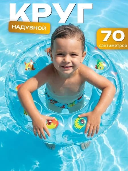 Надувной круг для детей / Плавательный круг для бассейна К29 Рыбки, диаметр 70 см, голубой