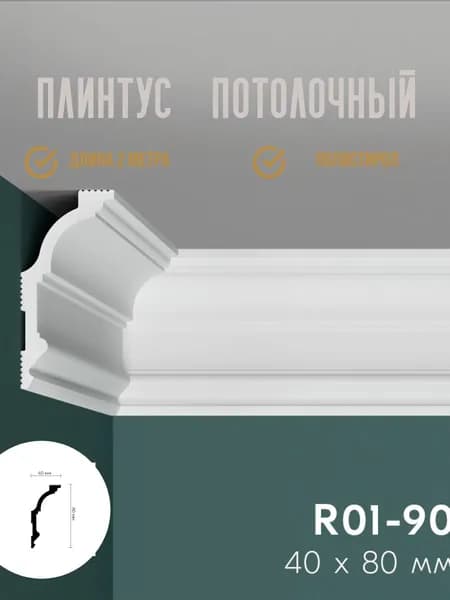 Плинтус потолочный ПРАЙМДЕКОР R01-90 80/40, 2м