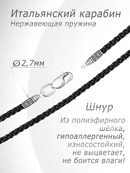 Шнурок для крестика или подвески, серебро 925