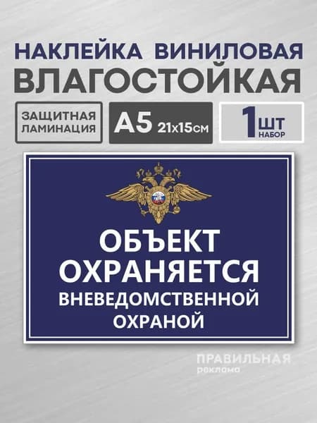 Наклейка А5 "Объект под охраной / Объект охраняется" уличная непромокаемая/ сильный клей. Правильная Реклама