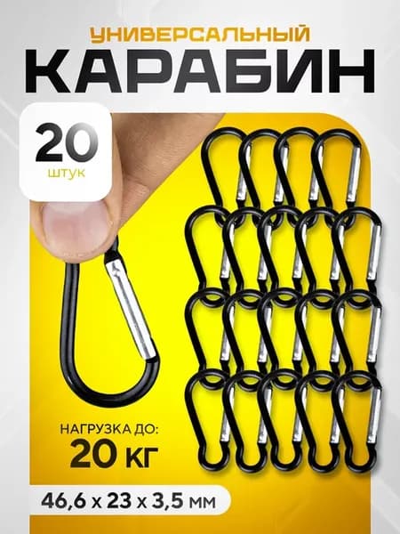 Карабин, 20 штук, походный набор
