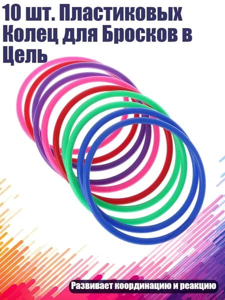 10 шт. Пластиковых Колец для Бросков в Цель, - внутренний диаметр 12 см