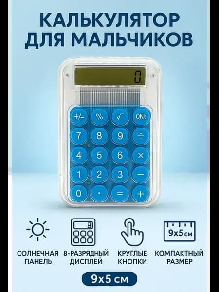 Прозрачный калькулятор для мальчиков