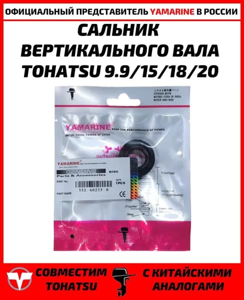 Сальник вертикального вала для лодочного мотора Tohatsu 9.9-20 л.с. 332-60223-0