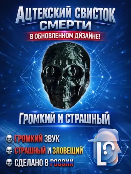 Ацтекский Свисток Смерти / Громкий Духовой Инструмент / Чёрный Череп