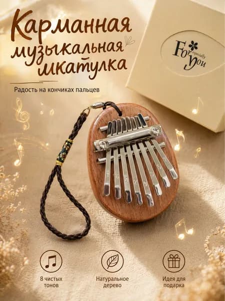 Калимба мини, 8 нот, на которых можно сыграть целые мелодии. В комплекте изысканная подарочная коробка и шнурок