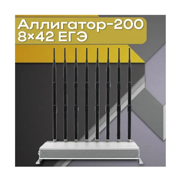 Профессиональный подавитель радиочастот Alligator-200 8х42 EGE (RF) (A10189OP) для защиты информации и проведения экзаменов, блокировка GSM, LTE, Wi-Fi, Bluetooth, круглосуточная работа