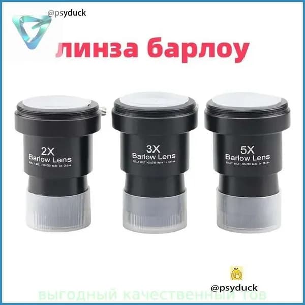 Линза Барлоу Datyson 2X/3X/5X с Т-адаптером, 1,25",3 шт.