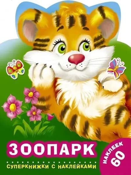 Раскраска с наклейками. Зоопарк