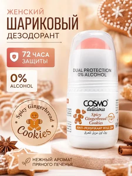 Дезодорант шариковый COSMO Spicy