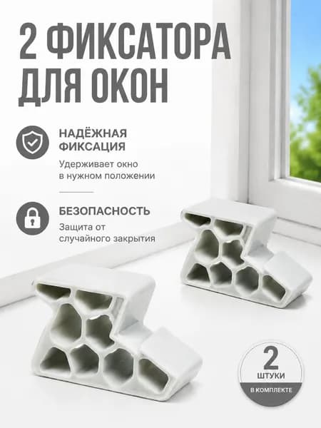 Ограничитель открывания окна и балконной двери со стопором 2 шт