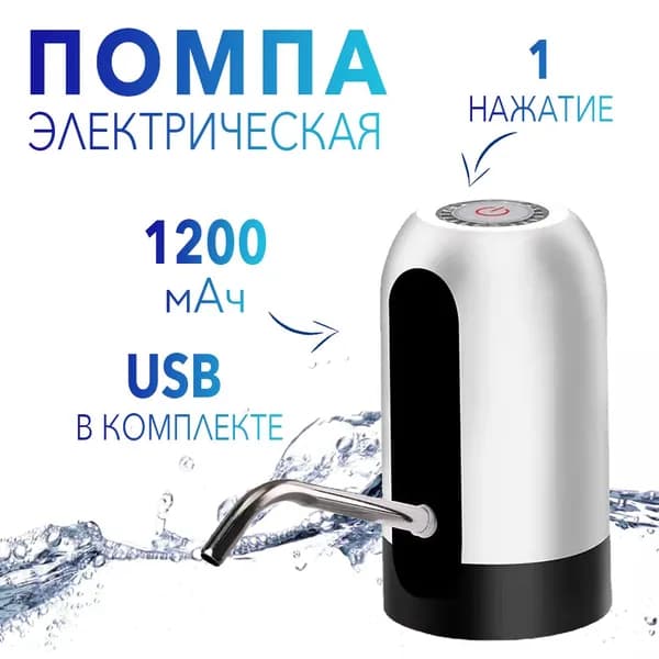 Помпа для воды электрическая (Аккумулятор 1200mA, цвет Белый). Насос диспенсер для бутилированной воды.