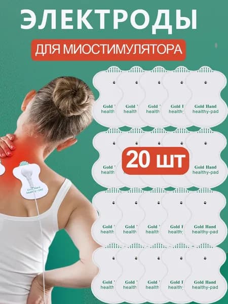 Электроды для миостимулятора, липучки для электрического массажера,20 шт