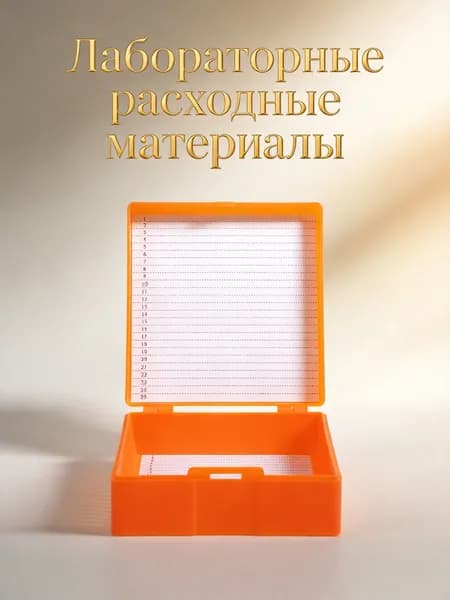 Контейнер для микроскопических слайдов из abs светло-жёлтого цвета для хранения образцов