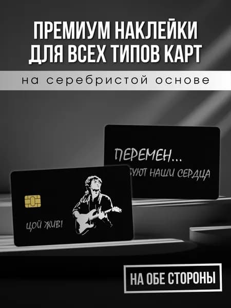 Наклейка на карту Цой кино перемен