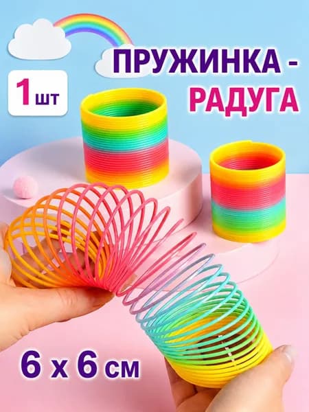 Игрушка пружинка радуга 6 х 6 см