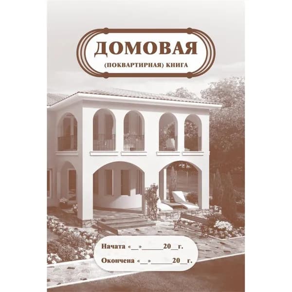 Домовая книга А4