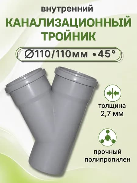 Канализационный тройник 110 110*45гр