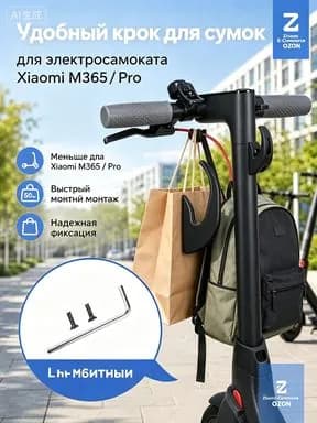 Крючок черный на руль электросамоката Xiaomi М365/Pro.Передний крюк вешалка для перевозки сумок на электоросамокате
