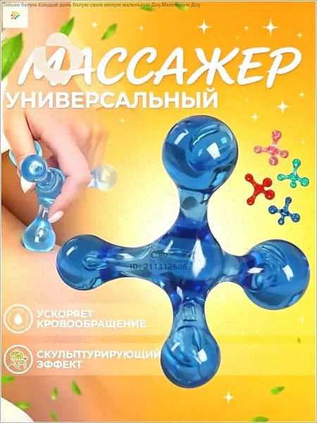Массажёр Молекула, универсальный, 10 x 10 см