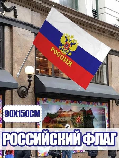 Российский флаг