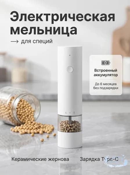 Автоматическая мельница для пряностей