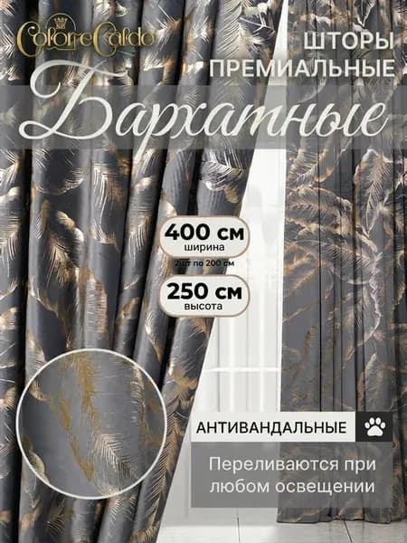 Шторы бархат