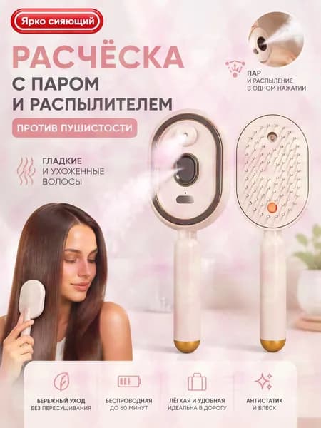 Электрическая расчёска с паром и распылителем против пушистости, беспроводная для путешествий
